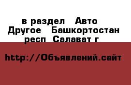  в раздел : Авто » Другое . Башкортостан респ.,Салават г.